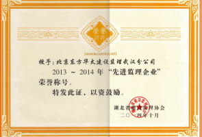 湖北省2013~2014先進(jìn)監(jiān)理企業(yè)