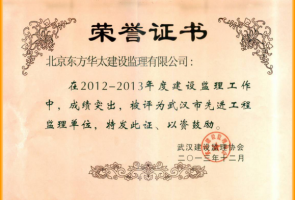 2012~2013年武漢市先進(jìn)工程監(jiān)理單位