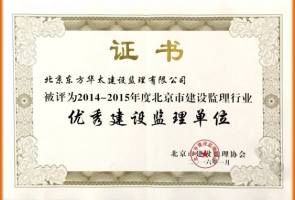 2014-2015年度北京市優(yōu)秀建設(shè)監(jiān)理單位