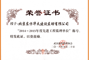 2014-2015年度武漢市先進(jìn)工程監(jiān)理單位